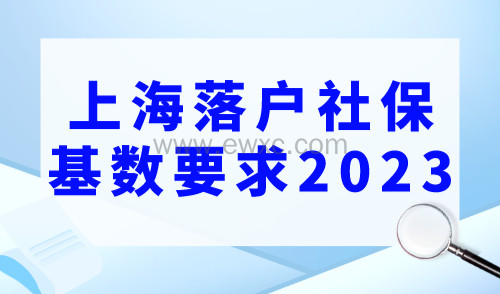 上海落户社保基数要求2023：1倍2倍3倍社保基数每个月要交多少钱？