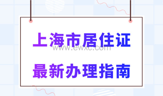2023年上海居住证办理最新条件！这6种房子不能申报居住证！