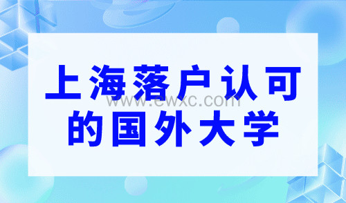 上海落户认可的国外大学，149所可落户上海！