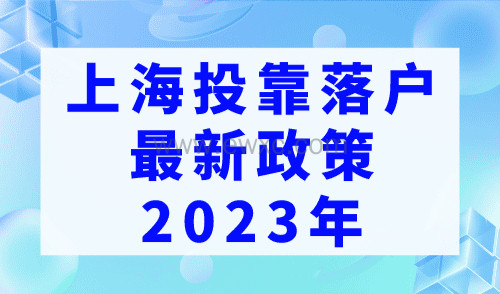 上海投靠落户最新政策2023年，计划生育再放宽！