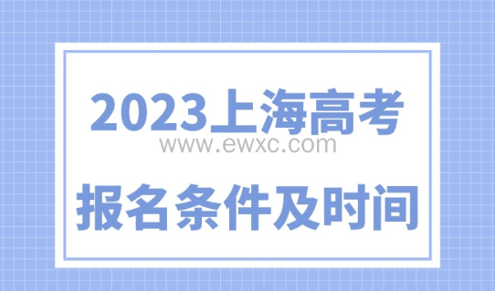 2023上海高考时间已定！有这些报考条件！非沪籍家长必看！