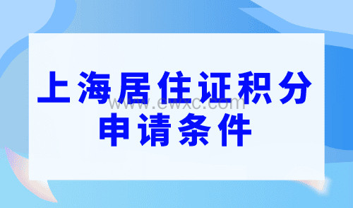 上海居住证积分申请条件，4个审核关键点要注意