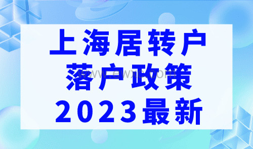 上海居转户落户政策2023最新，缩短年限不是“梦”！