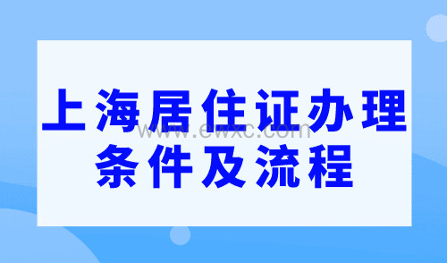 上海办居住证需要什么条件？上海居住证办理条件及流程