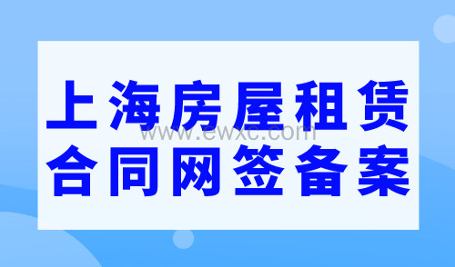 2023上海房屋租赁合同网签备案，足不出户也能搞定！