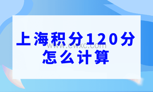 上海积分120分怎么计算