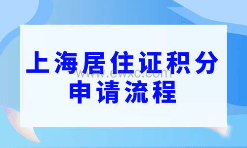 上海居住证积分申请流程