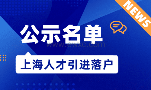 8月上海人才引进落户公示名单查询