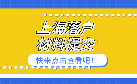 上海落户材料被退回原因