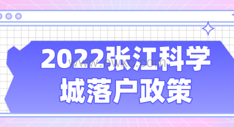 张江科学城居转户落户优惠政策定了。可缩短5年3年